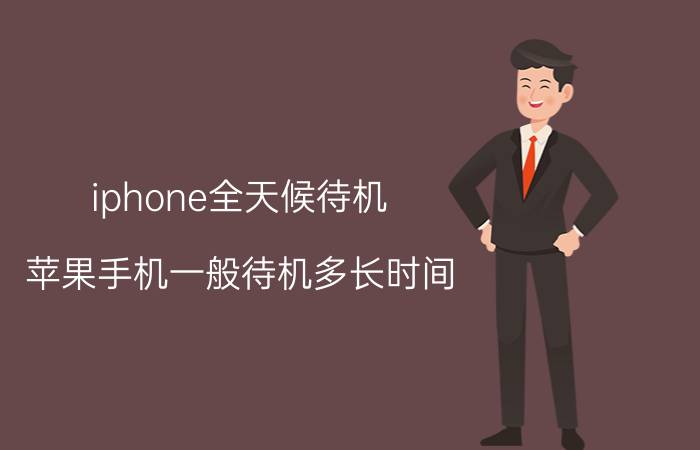 iphone全天候待机 苹果手机一般待机多长时间？